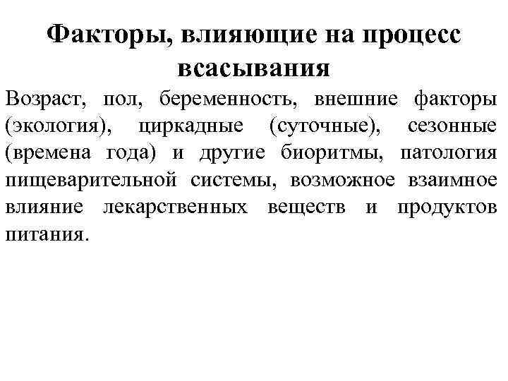 Факторы, влияющие на процесс всасывания Возраст, пол, беременность, внешние факторы (экология), циркадные (суточные), сезонные