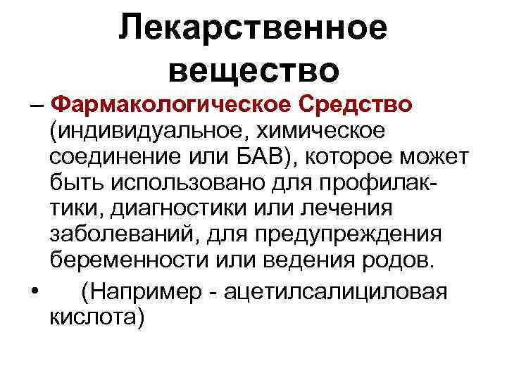 Лекарственное вещество – Фармакологическое Средство (индивидуальное, химическое соединение или БАВ), которое может быть использовано