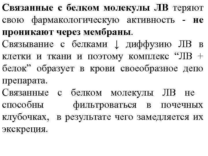 Связанные с белком молекулы ЛВ теряют свою фармакологическую активность - не проникают через мембраны.