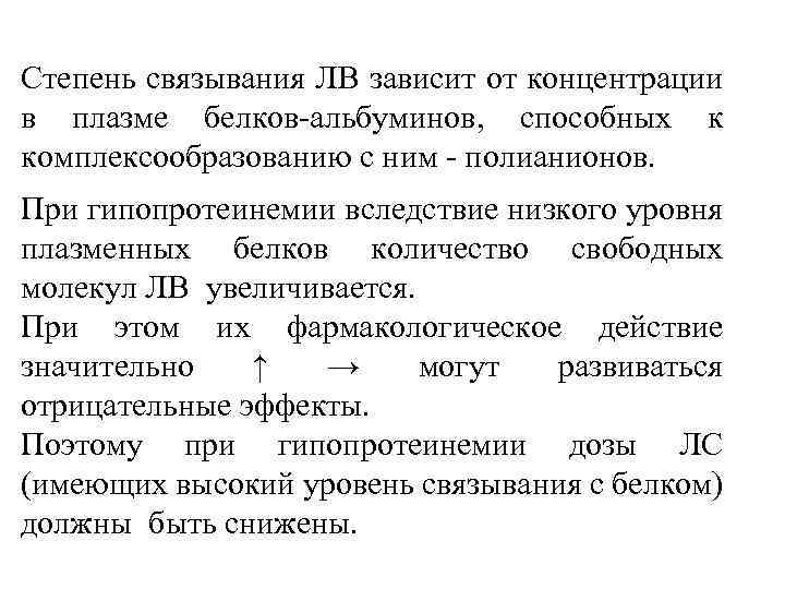 Степень связывания ЛВ зависит от концентрации в плазме белков-альбуминов, способных к комплексообразованию с ним