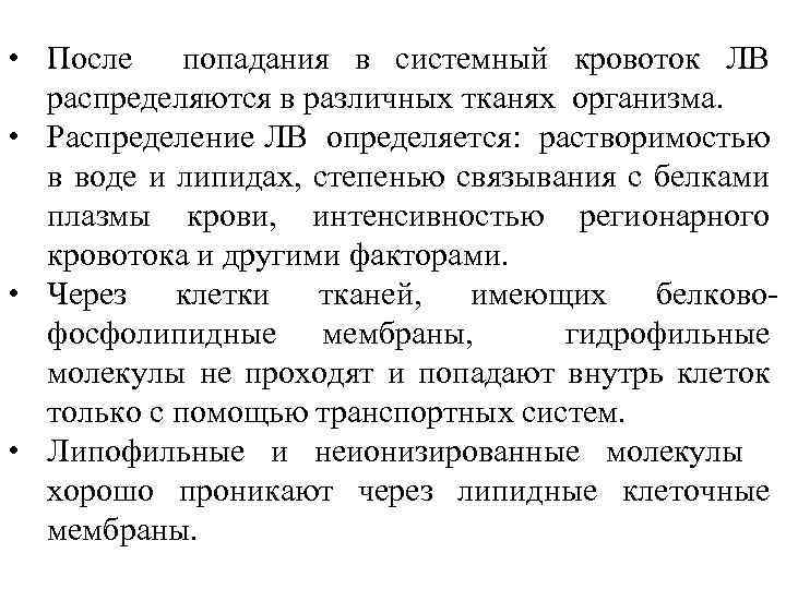  • После попадания в системный кровоток ЛВ распределяются в различных тканях организма. •