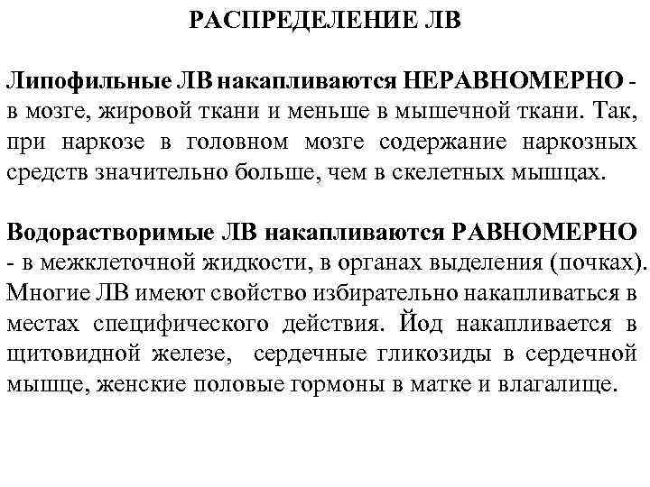 РАСПРЕДЕЛЕНИЕ ЛВ Липофильные ЛВ накапливаются НЕРАВНОМЕРНО в мозге, жировой ткани и меньше в мышечной