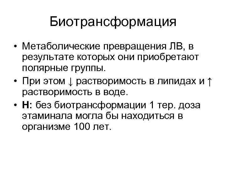 Биотрансформация • Метаболические превращения ЛВ, в результате которых они приобретают полярные группы. • При
