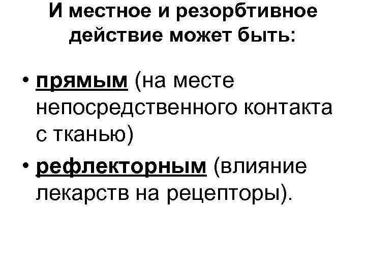 И местное и резорбтивное действие может быть: • прямым (на месте непосредственного контакта с