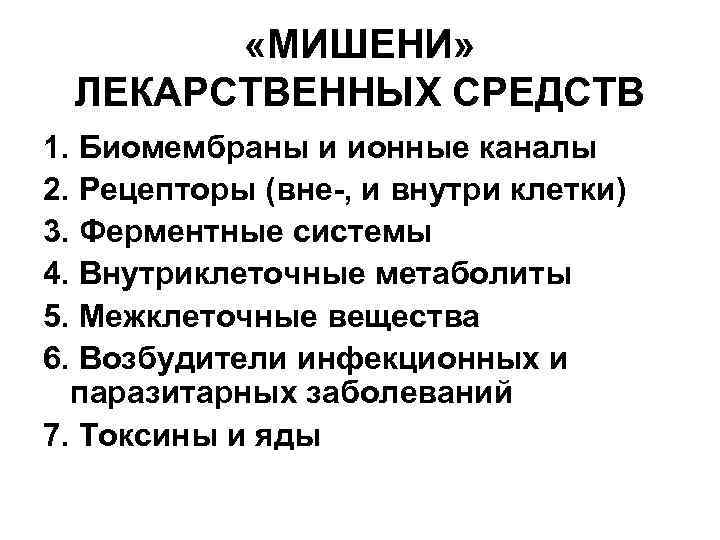  «МИШЕНИ» ЛЕКАРСТВЕННЫХ СРЕДСТВ 1. Биомембраны и ионные каналы 2. Рецепторы (вне-, и внутри