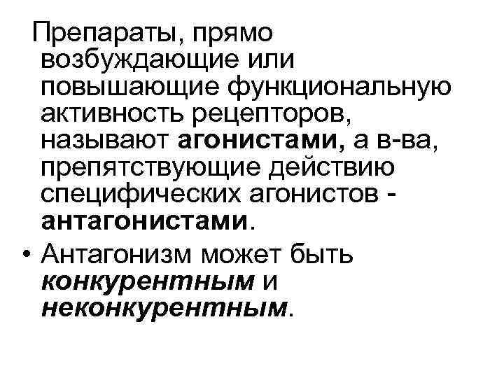 Препараты, прямо возбуждающие или повышающие функциональную активность рецепторов, называют агонистами, а в-ва, препятствующие действию