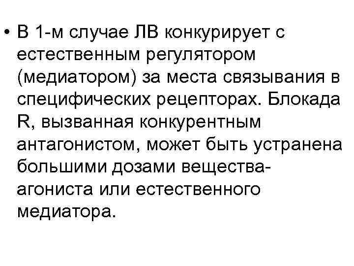  • В 1 -м случае ЛВ конкурирует с естественным регулятором (медиатором) за места