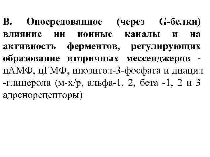В. Опосредованное (через G-белки) влияние ни ионные каналы и на активность ферментов, регулирующих образование