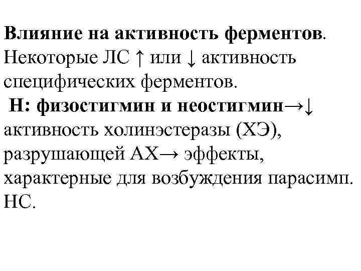 Влияние на активность ферментов. Некоторые ЛС ↑ или ↓ активность специфических ферментов. Н: физостигмин