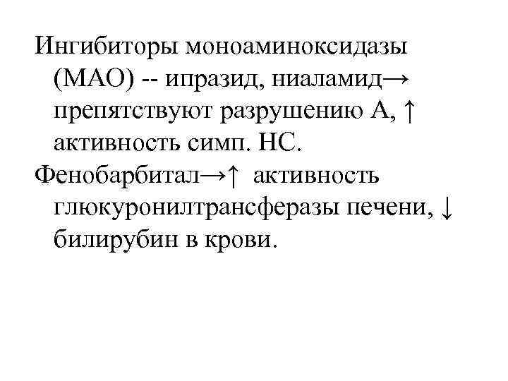 Ингибиторы моноаминоксидазы мао. Ингибиторы моноаминоксидазы. Ингибиторы Мао. Ипразид. Мао фармакология.