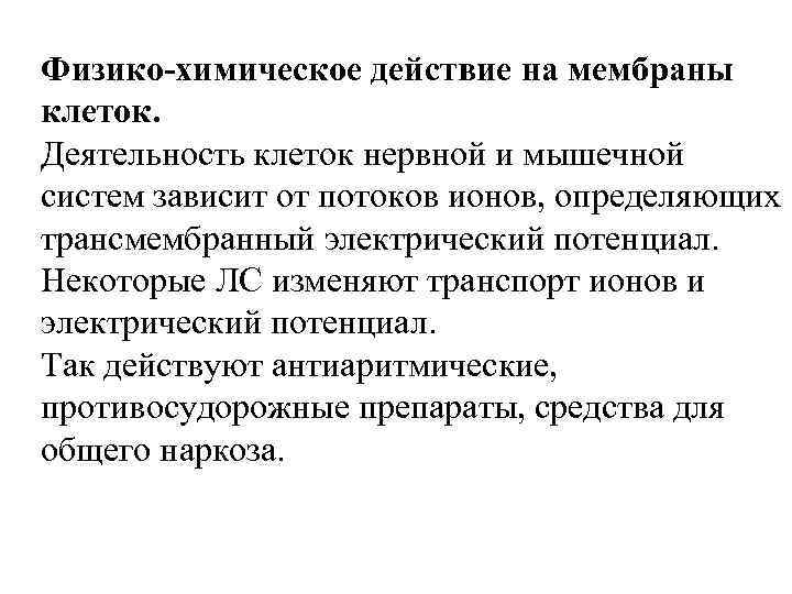 Физико-химическое действие на мембраны клеток. Деятельность клеток нервной и мышечной систем зависит от потоков