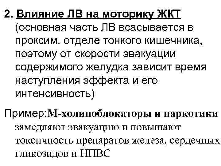 2. Влияние ЛВ на моторику ЖКТ (основная часть ЛВ всасывается в проксим. отделе тонкого
