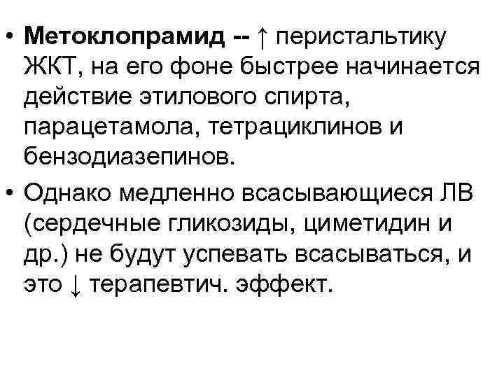  • Метоклопрамид -- ↑ перистальтику ЖКТ, на его фоне быстрее начинается действие этилового