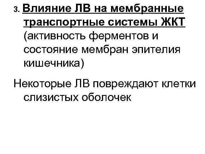 3. Влияние ЛВ на мембранные транспортные системы ЖКТ (активность ферментов и состояние мембран эпителия