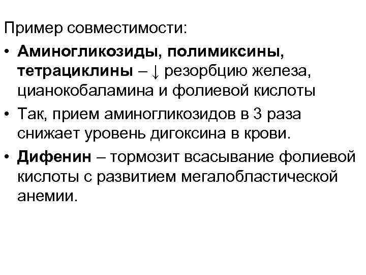 Пример совместимости: • Аминогликозиды, полимиксины, тетрациклины – ↓ резорбцию железа, цианокобаламина и фолиевой кислоты