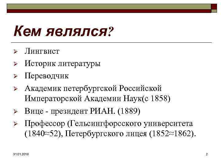 Кем являлся? Ø Ø Ø Лингвист Историк литературы Переводчик Академик петербургской Российской Императорской Академии