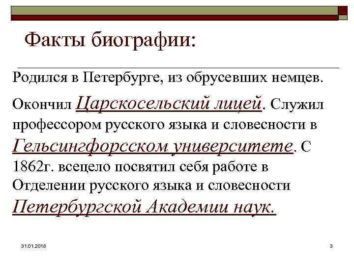 Факты биографии: Родился в Петербурге, из обрусевших немцев. Окончил Царскосельский лицей. Служил профессором русского
