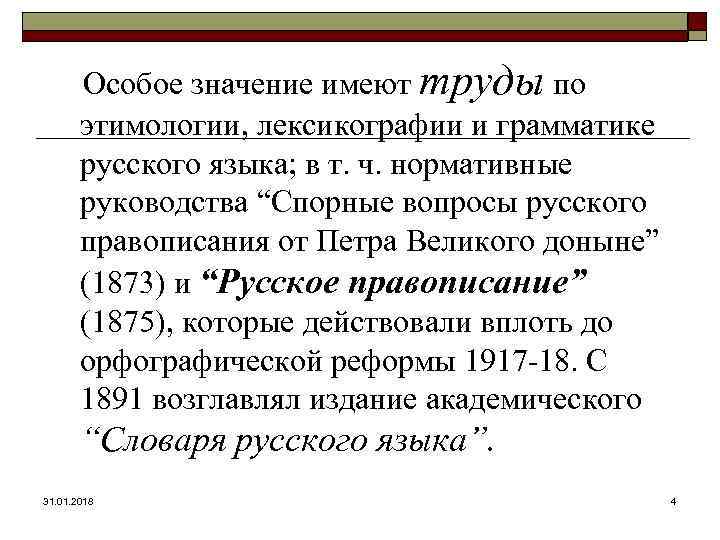  Особое значение имеют труды по этимологии, лексикографии и грамматике русского языка; в т.