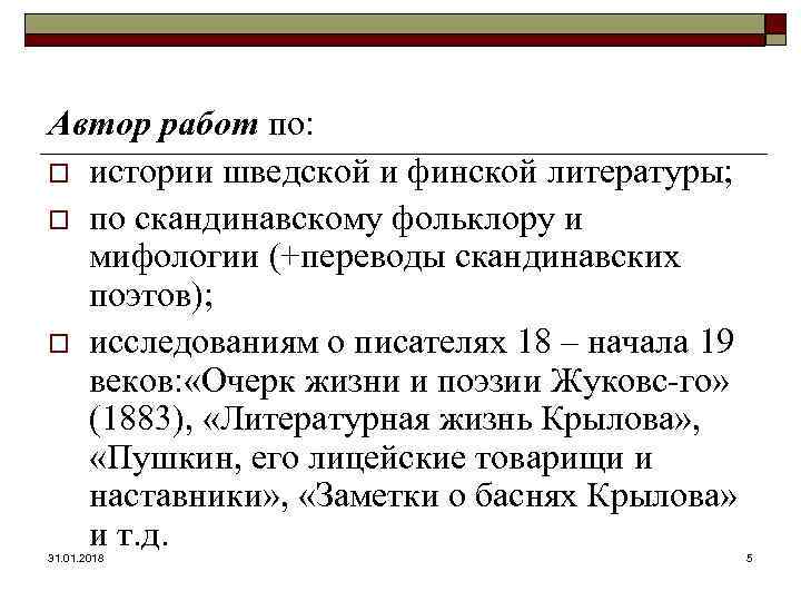 Автор работ по: o истории шведской и финской литературы; o по скандинавскому фольклору и