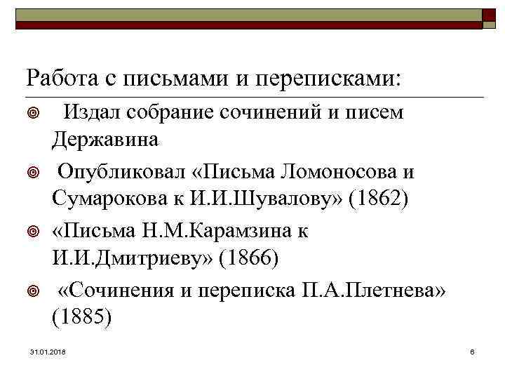 Работа с письмами и переписками: ¥ ¥ Издал собрание сочинений и писем Державина Опубликовал