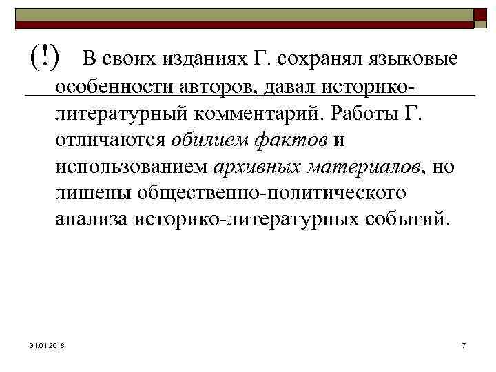(!) В своих изданиях Г. сохранял языковые особенности авторов, давал историколитературный комментарий. Работы Г.