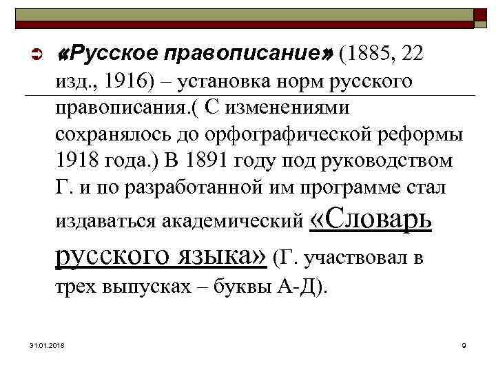 Ü «Русское правописание» (1885, 22 изд. , 1916) – установка норм русского правописания. (