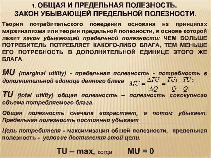 Полезные законы. Теория поведения потребителя формулы. Закон общей предельной полезности. Теория убывающей полезности.