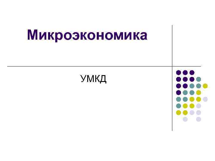Микроэкономика УМКД 