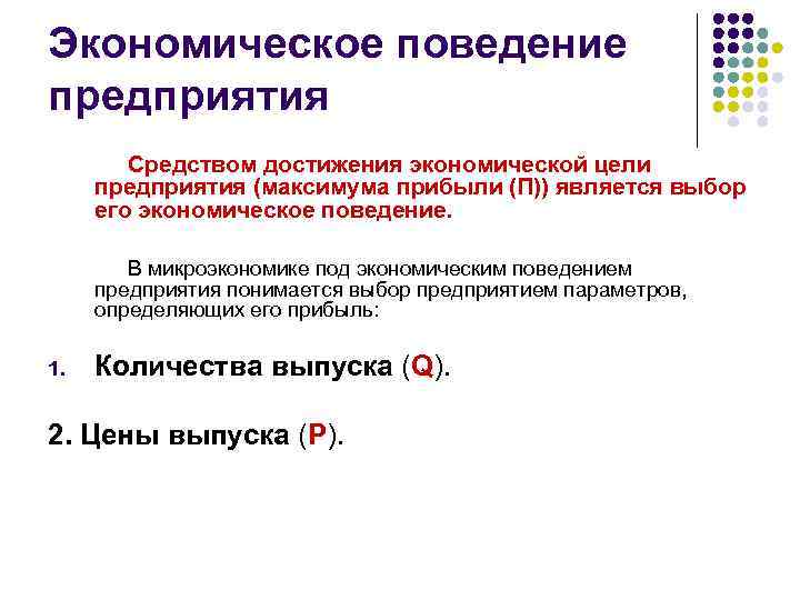 Экономическое поведение предприятия Средством достижения экономической цели предприятия (максимума прибыли (П)) является выбор его
