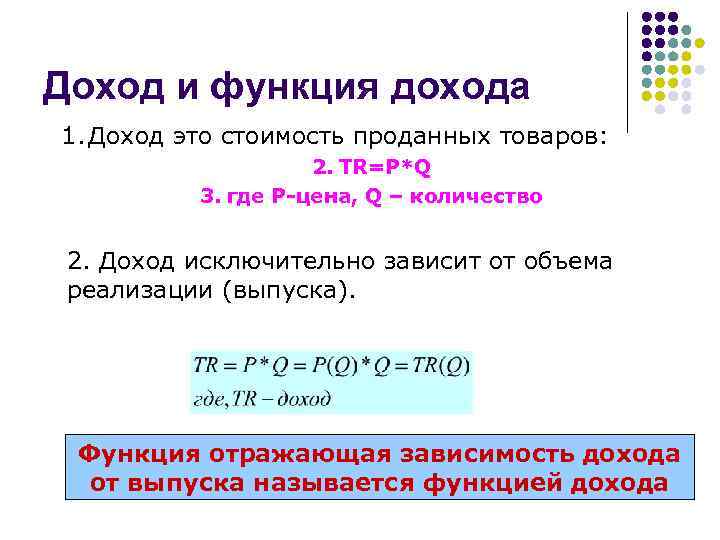 Доход и функция дохода 1. Доход это стоимость проданных товаров: 2. ТR=P*Q 3. где