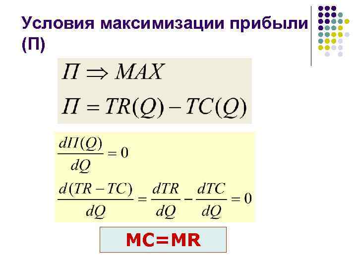 Условия максимизации прибыли (П) MC=MR 