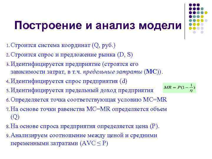 Построение и анализ модели 1. Строится система координат (Q, руб. ) 2. Строится спрос