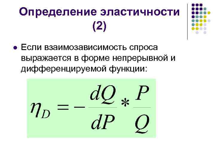 Определение эластичности (2) l Если взаимозависимость спроса выражается в форме непрерывной и дифференцируемой функции: