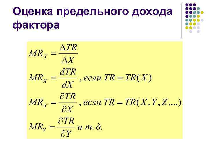 Оценка предельного дохода фактора 