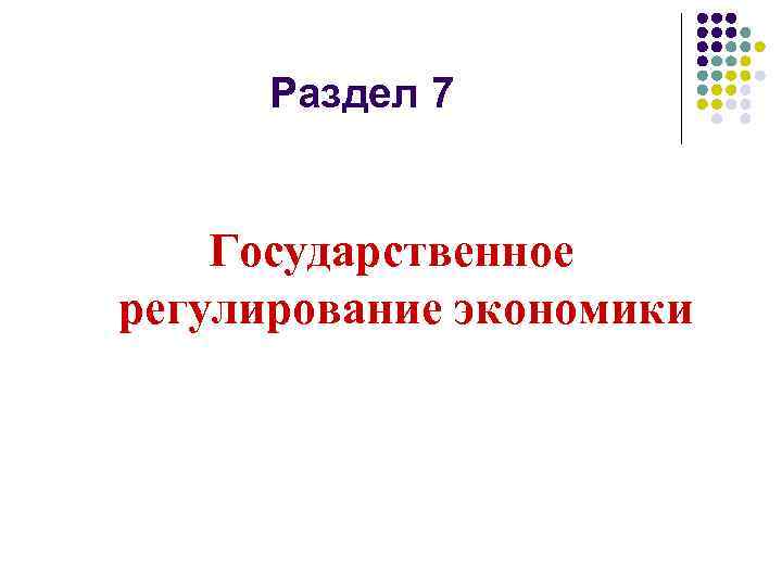 Раздел 7 Государственное регулирование экономики 