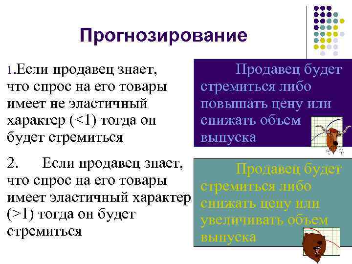Прогнозирование 1. Если продавец знает, что спрос на его товары имеет не эластичный характер