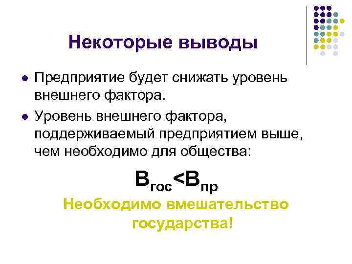 Некоторые выводы l l Предприятие будет снижать уровень внешнего фактора. Уровень внешнего фактора, поддерживаемый
