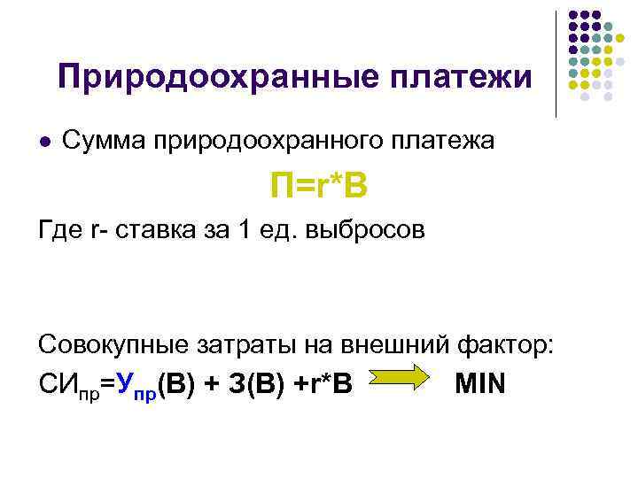 Природоохранные платежи l Сумма природоохранного платежа П=r*В Где r- ставка за 1 ед. выбросов