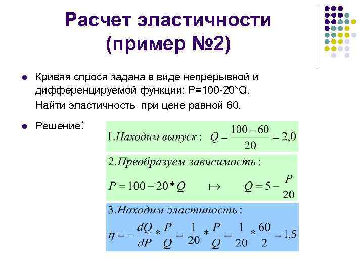Расчет эластичности (пример № 2) l l Кривая спроса задана в виде непрерывной и