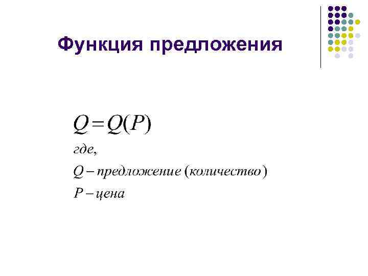 Функция предложения 