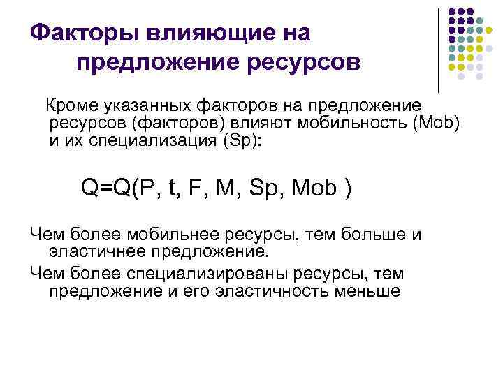 Факторы влияющие на предложение ресурсов Кроме указанных факторов на предложение ресурсов (факторов) влияют мобильность