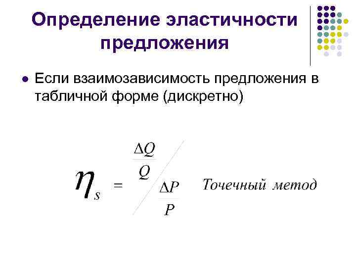 Определение эластичности предложения l Если взаимозависимость предложения в табличной форме (дискретно) 