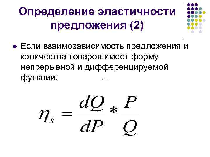 Определить эластичность товара. Измерение эластичности предложения. Определить эластичность предложения. Оценка эластичности предложения. Определение эластичности.