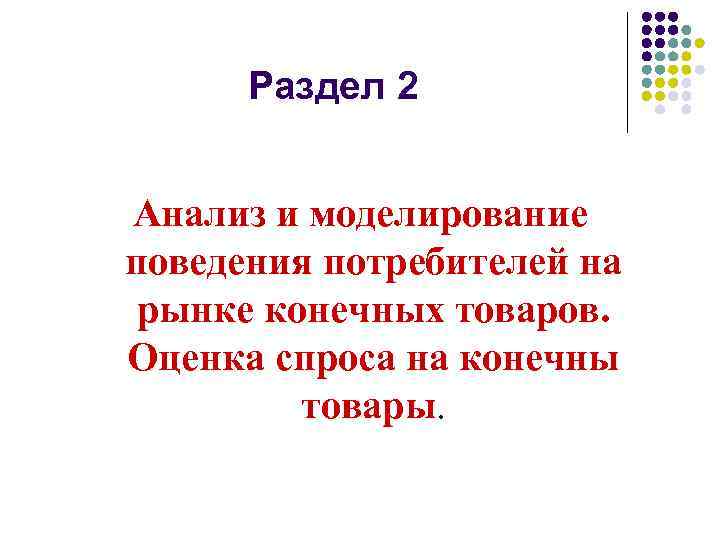 Раздел 2 Анализ и моделирование поведения потребителей на рынке конечных товаров. Оценка спроса на
