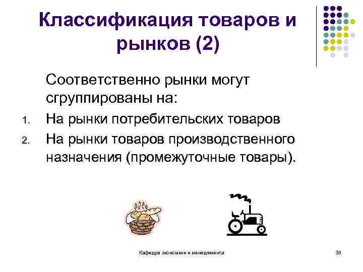 Классификация товаров и рынков (2) Соответственно рынки могут сгруппированы на: 1. 2. На рынки