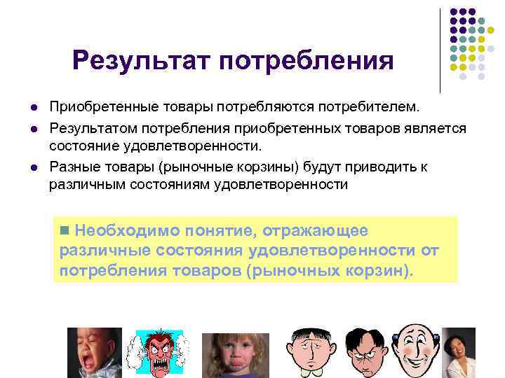 Результат потребления l l l Приобретенные товары потребляются потребителем. Результатом потребления приобретенных товаров является