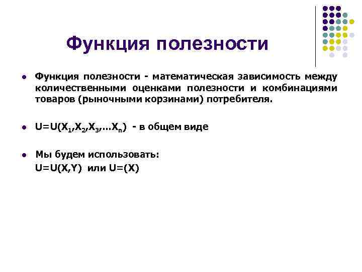 Функция полезности l Функция полезности - математическая зависимость между количественными оценками полезности и комбинациями