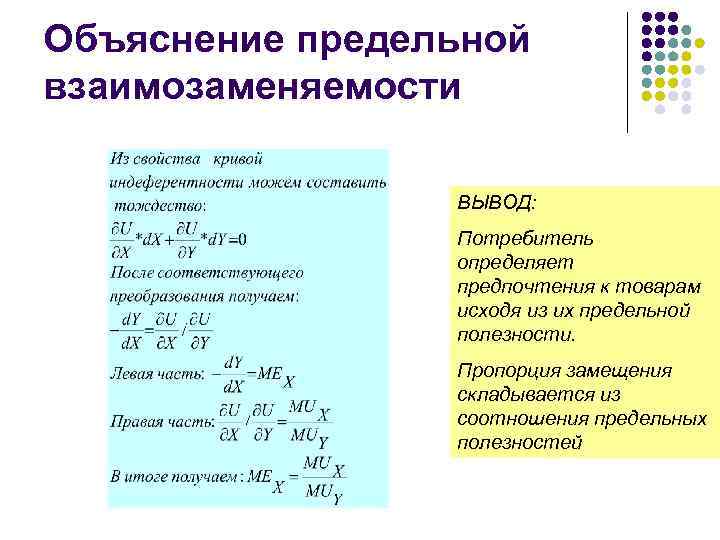 Объяснение предельной взаимозаменяемости ВЫВОД: Потребитель определяет предпочтения к товарам исходя из их предельной полезности.