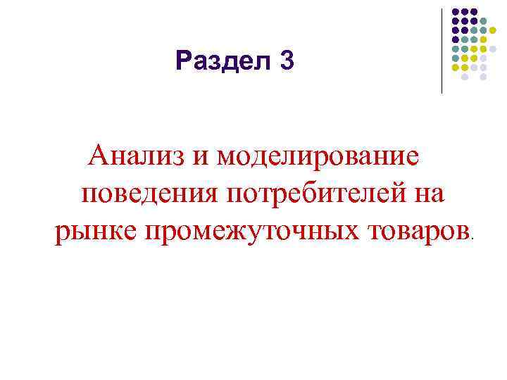 Раздел 3 Анализ и моделирование поведения потребителей на рынке промежуточных товаров . 