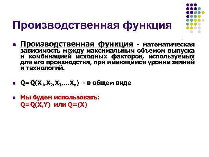 Производственная функция l Производственная функция - математическая l Q=Q(X 1, X 2, X 3,